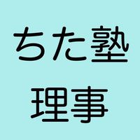 ちた塾理事