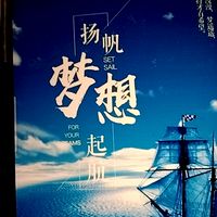 💯揚帆「夢想」起航