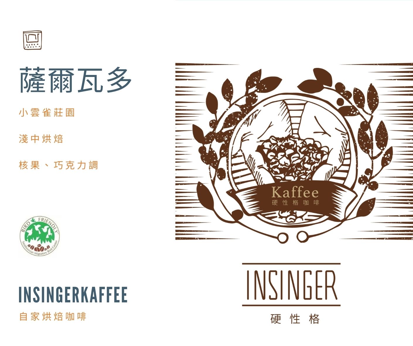 insinger kaffee 硬性格咖啡，悉心烘焙的自家烘焙咖啡豆、濾掛，烘焙前後人工剔除瑕疵豆，網購咖啡首選，專業的烘焙咖啡豆、濾掛咖啡供應廠商，找優質咖啡豆就找 硬性格，提供您優質咖啡！