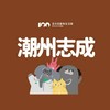 🐱百分百潮州志成好康群🐶