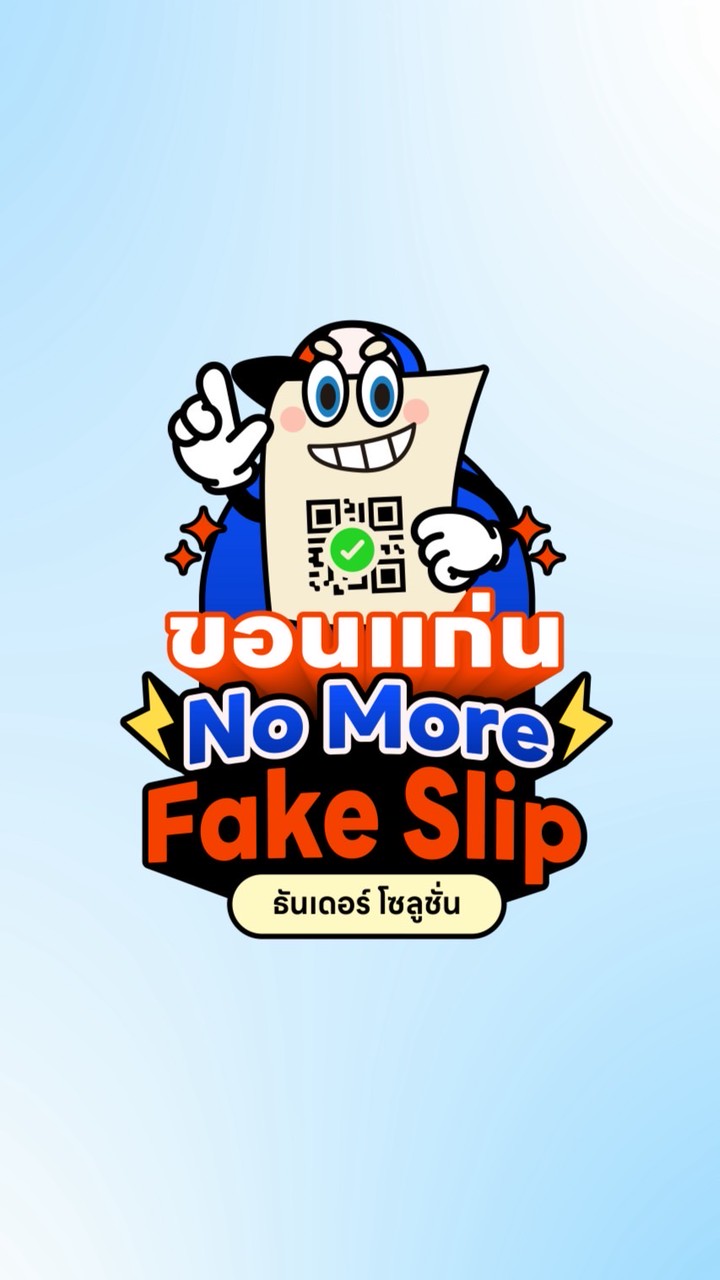 ขอนแก่น "ปลอดสลิปปลอม"