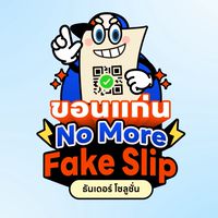 ขอนแก่น "ปลอดสลิปปลอม"