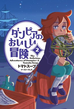 ダンピアのおいしい冒険 ダンピアのおいしい冒険 （2）｜トマトスープ