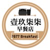 壹玖柒柒（點早餐）