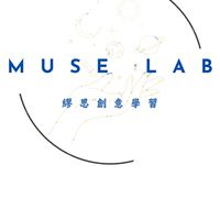 三重、蘆洲共學、家教（Muse Lab🔬臺大團隊）