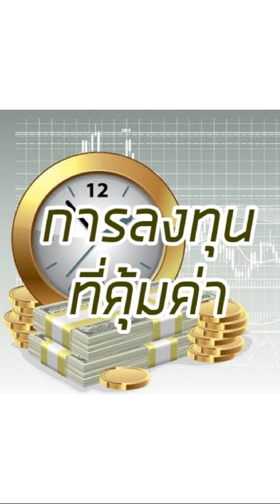 การลงทุนที่คุ้มค่า💰