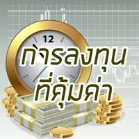 การลงทุนที่คุ้มค่า💰