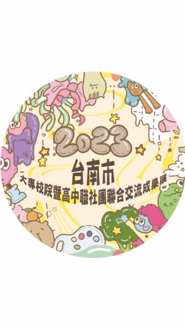 2023南校聯社團交流成果展