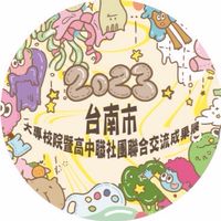 2023南校聯社團交流成果展
