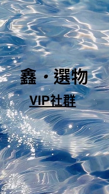 鑫•選物_VIP社群