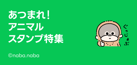 あつまれ！アニマルスタンプ特集