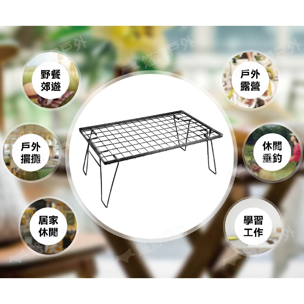 悠遊戶外柯曼 網架 商品內容 黑網架1個 快速折疊輕便收納的設計不佔空間 多功能用途可當置物冰桶架料理架小野餐桌多層廚櫃架擺飾置物架多變用途cp值超高 產品規格 展開尺寸約60x35x23cm 收納尺