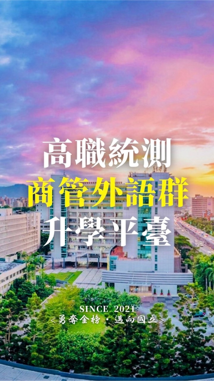 高職統測商管外語群升學平臺