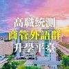 高職統測商管外語群升學平臺