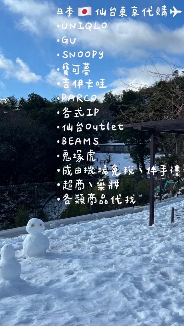 日本🇯🇵 東京代購2/4快閃✈️