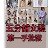 五分舖女裝第一手批發，多款服飾 桃園 楊梅 埔心 中壢 零售 批發