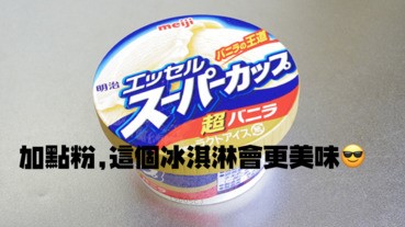 只要加點「魔法粉」，雪糕就變得超好味！