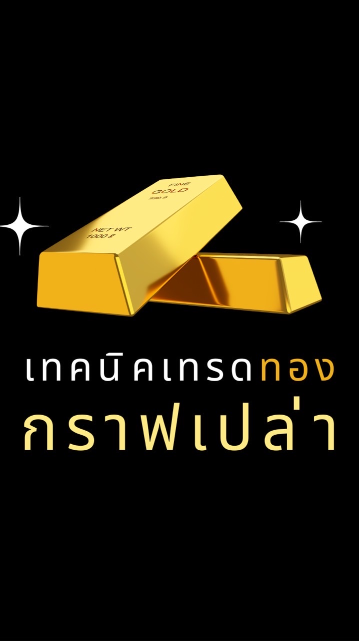 เทคนิคเทรดทองกราฟเปล่า
