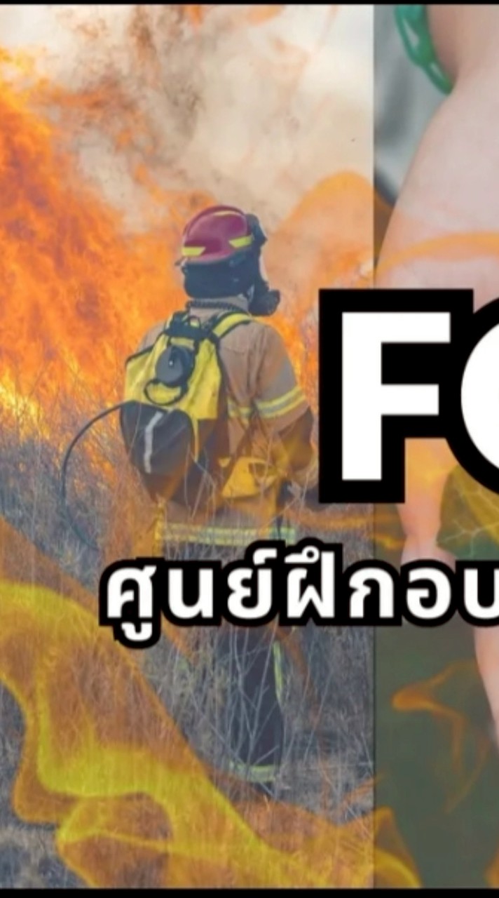 ศูนย์ฝึกอบรมและพัฒนาการควบคุมไฟป่าภาคเหนือ 69