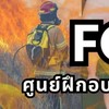 ศูนย์ฝึกอบรมและพัฒนาการควบคุมไฟป่าภาคเหนือ 69