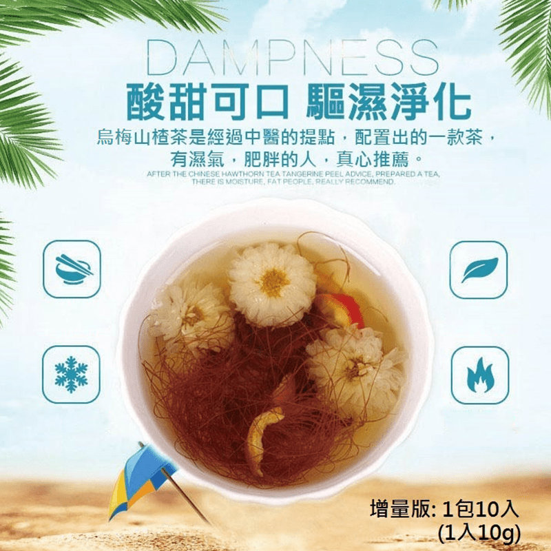 酸甜可口，驅溼淨化！烏梅仙楂除濕茶增量版，喝出好氣色！現在社會生活節奏快，人們往往上班壓力大，長期久坐。常吃辛辣食物，應酬太多，忽略了自己的身體健康，每天一杯烏梅溼仙茶，胃口好起來，身材美出來！