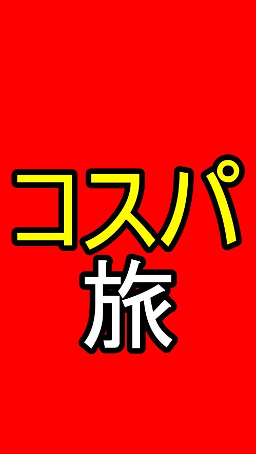 💖コスパ旅💖お得に旅しよ- 格安航空券、LCC、マイル、ホテル、旅館、海外旅行、国内旅行のセール情報 OpenChat