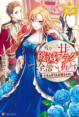 悪役令嬢 仮 の奮闘 悪役令嬢 仮 の奮闘 異世界転生に気づいたので婚約破棄して魂の番を探します 木村るか 氷堂れん Line マンガ