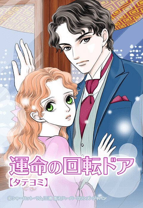 運命の回転ドア【タテヨミ】｜無料マンガ｜LINE マンガ