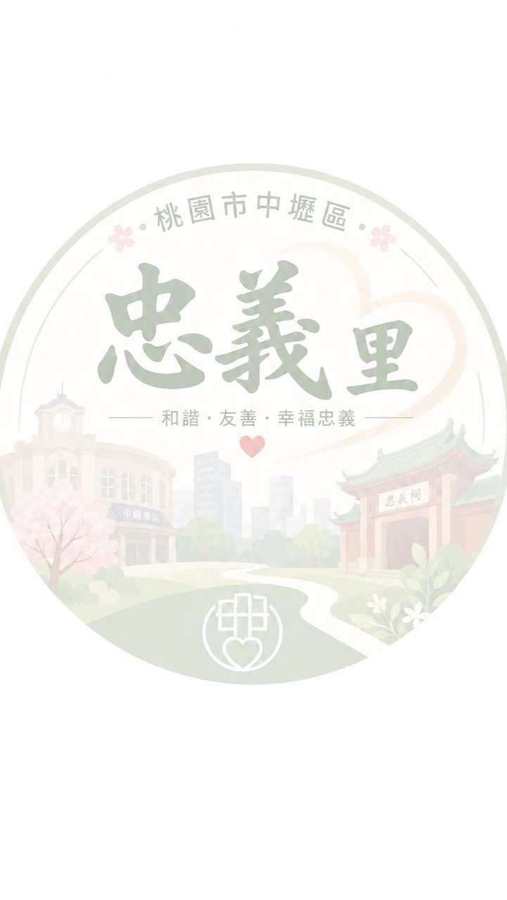 中壢區忠義里公佈欄社群