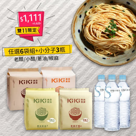 女神舒淇最愛的kiki拌麵雙11限定組四種口味綜合組椒麻、蔥油、小醋、老醋多種口味讓您一次滿足!