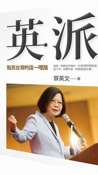 蔡英文Tsai lng-wen！台灣第一女總統後援會