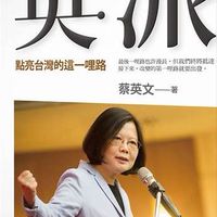 蔡英文Tsai lng-wen！台灣第一女總統後援會