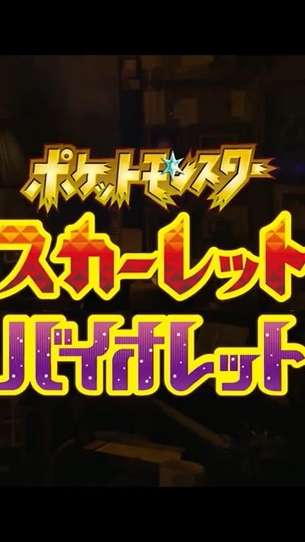 ポケモン　スカーレット・バイオレット総合~攻略情報共有~ OpenChat