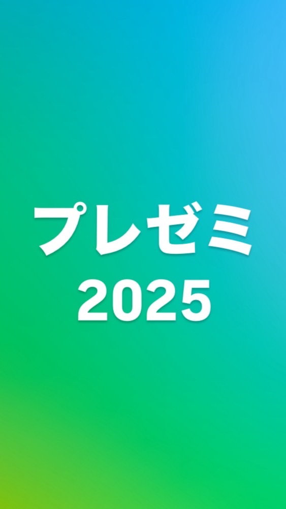 ブレゼミ2025
