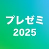 ブレゼミ2025