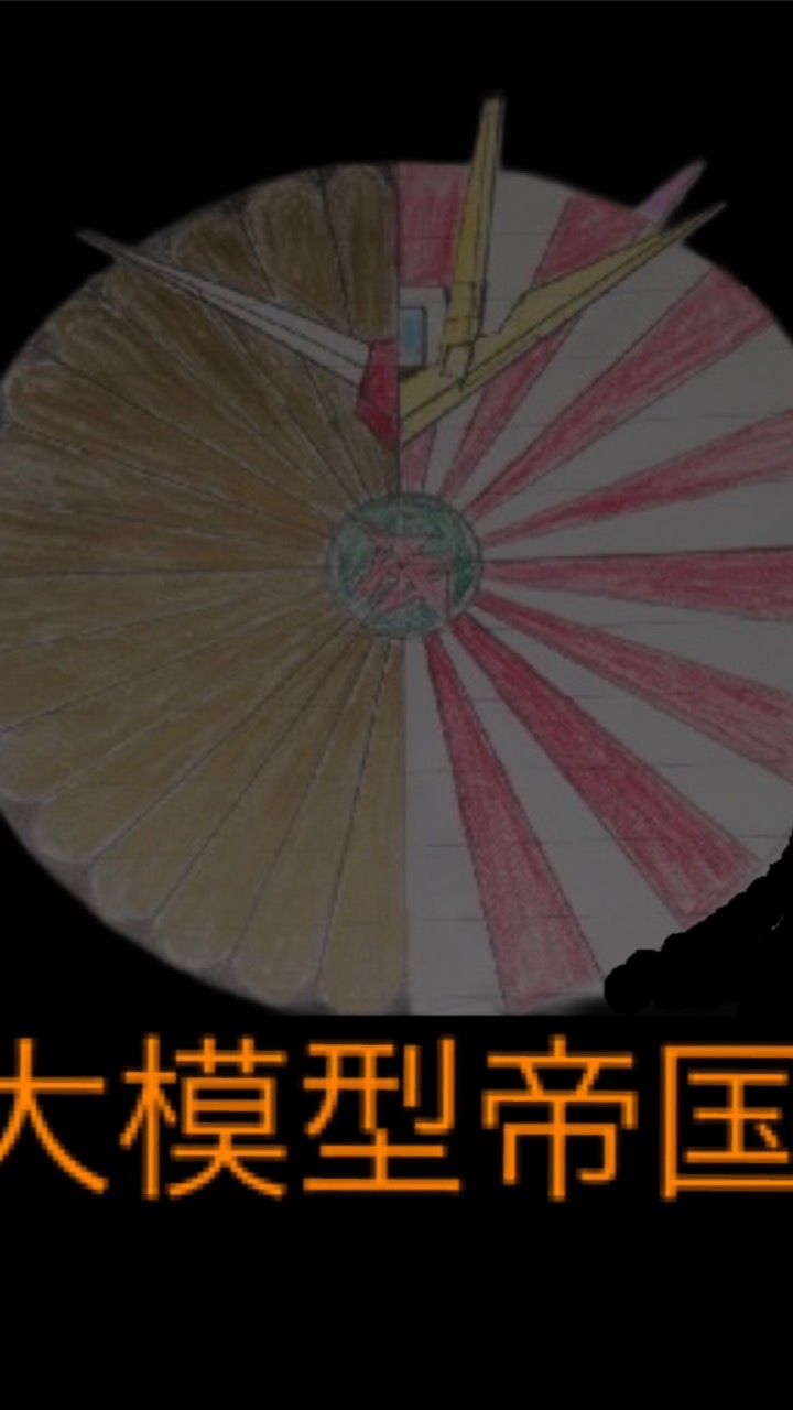 大模型帝国のオープンチャット