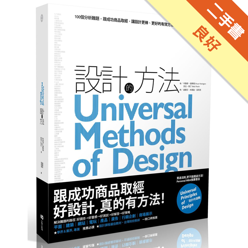 附書腰,附全新書套,無劃線註記,下書側一條書展線商品資料 作者：布魯斯．漢寧頓、貝拉．馬汀 出版社：原點出版 出版日期：20121027 ISBN/ISSN：9789866408588 語言：繁體/中