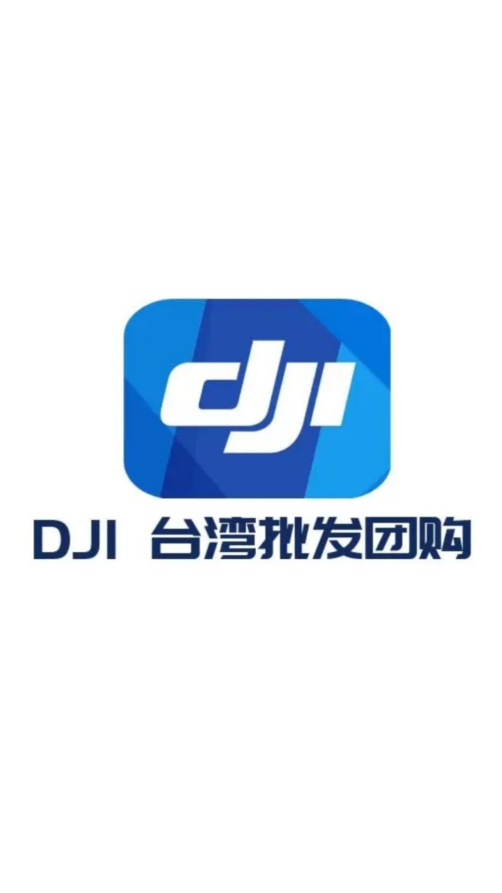 DJI 台灣批發團購