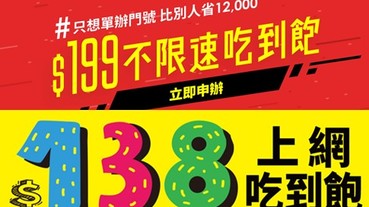 慶祝0確診30天，亞太電信138 vs台灣之星199上網吃到飽方案對決