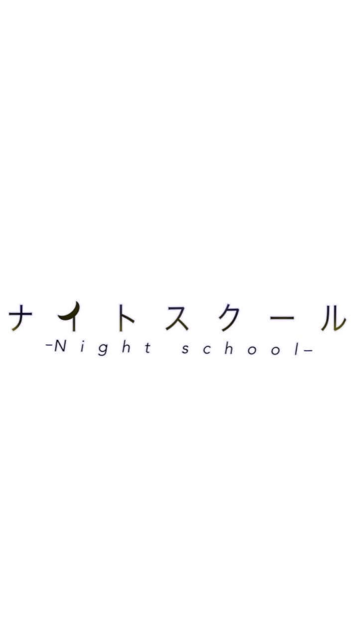 ナイトスクール推し集まれ〜！！🌙🏫