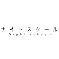 ナイトスクール推し集まれ〜！！🌙🏫