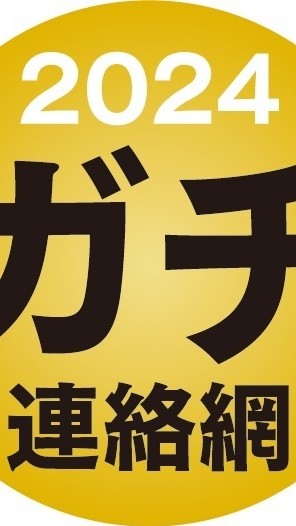 黄金村ガチ連絡網　2024