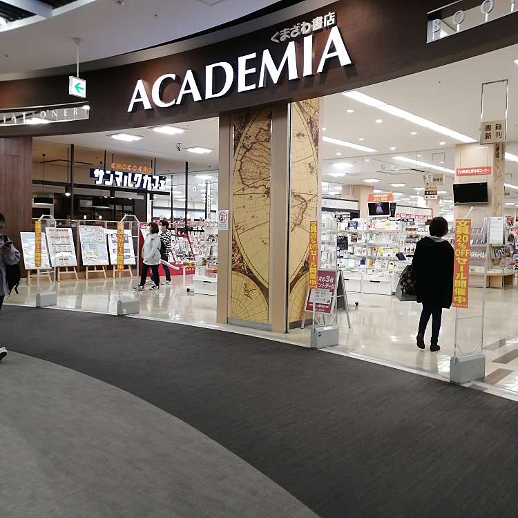 Academiaイーアスつくば店 アカデミアイーアスツクバテン 研究学園 研究学園駅 書店 古本屋 By Line Conomi