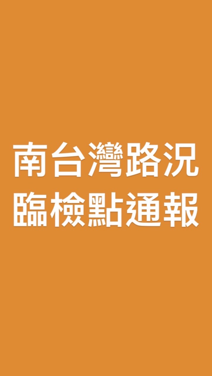 南台灣路況及臨檢點通報