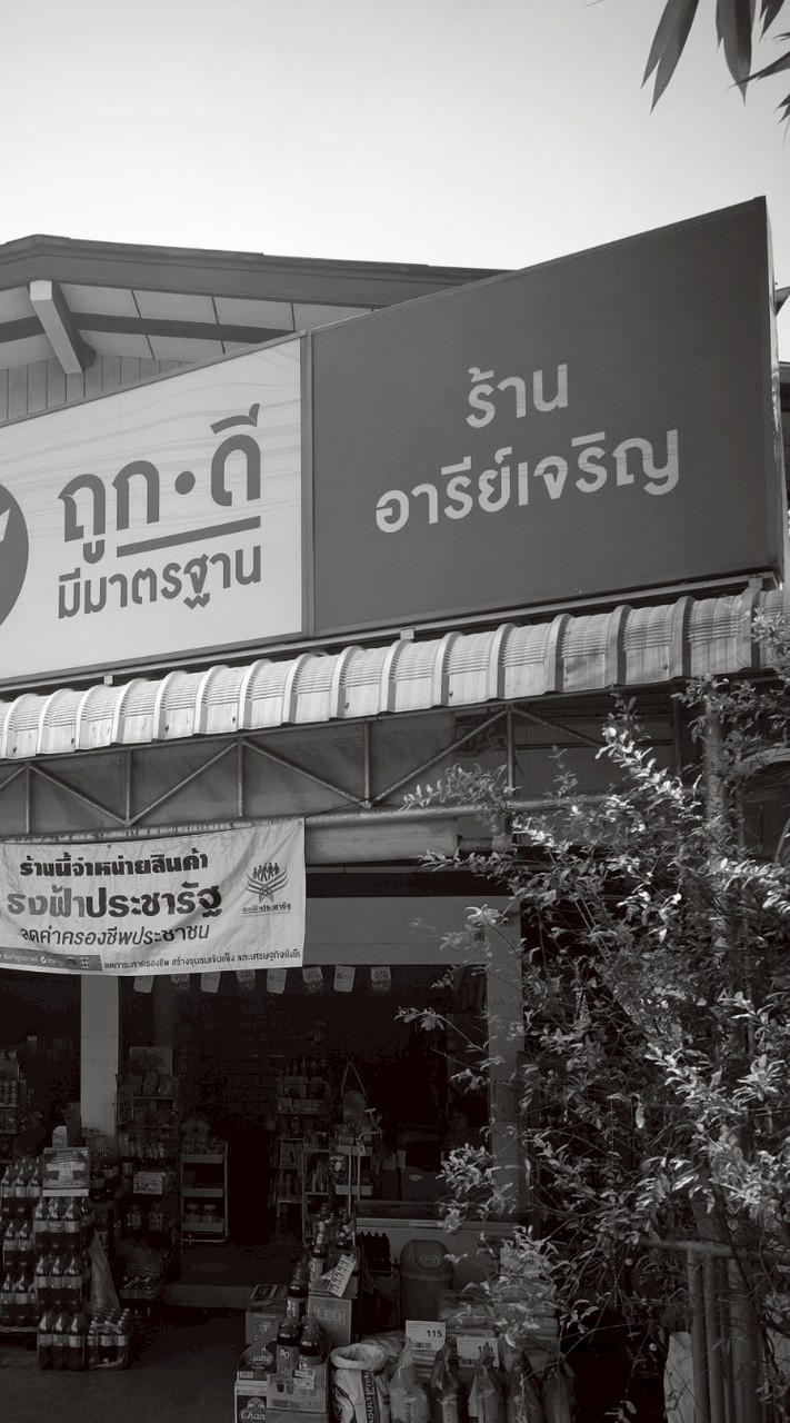 ถูกดี อารีย์เจริญ