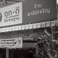 ถูกดี อารีย์เจริญ
