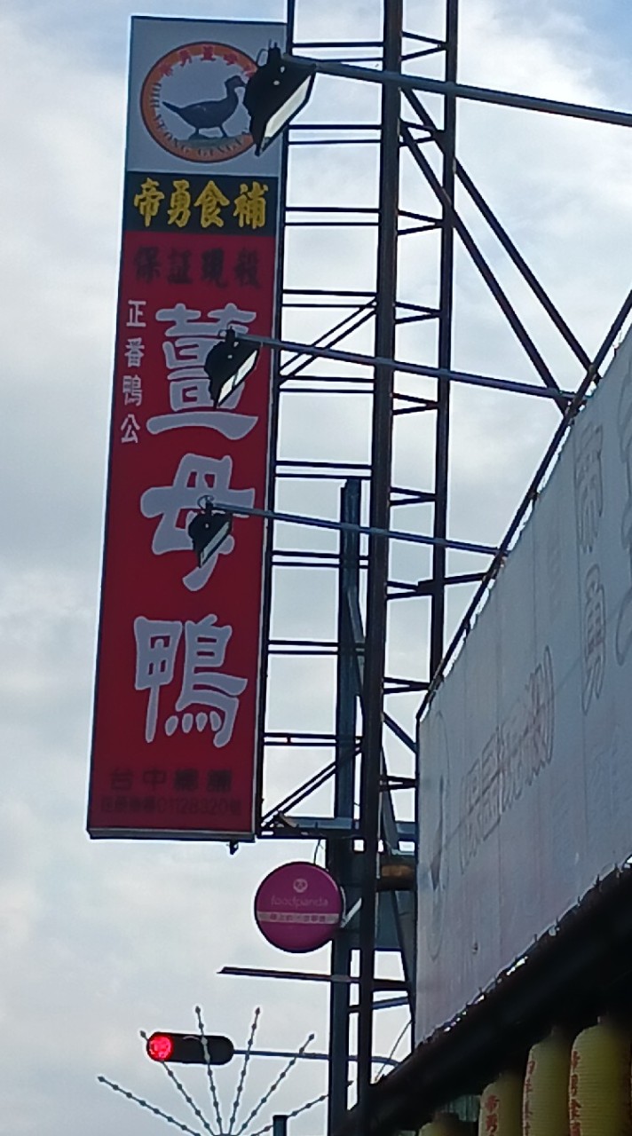 帝勇薑母鴨