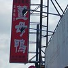 帝勇薑母鴨