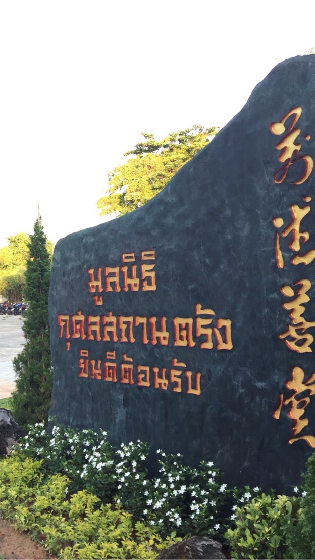มูลนิธิกุศลสถานตรัง ( กู้ชีพบรรเทาตรัง )