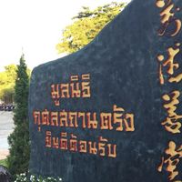 มูลนิธิกุศลสถานตรัง ( กู้ชีพบรรเทาตรัง )